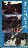 绿色天国朝阳湖 封面