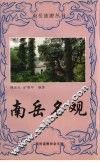南岳名观 封面