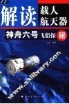 解读载人航天器  神舟六号飞船探秘 封面