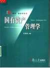 国有资产管理学 封面