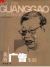 我的广告生涯 封面
