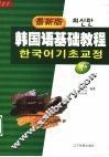 韩国语基础教程  下  最新版 封面