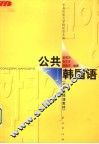 公共韩国语 封面