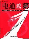 电通如何成为第一  全球最大广告公司的智慧、经验、方法与技巧 封面