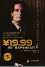 ￥19.99  顶尖广告高手自曝行业内幕 封面