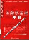 金融学基础冲刺 封面