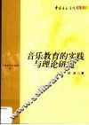 音乐教育的实践与理论研究 封面
