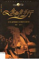 金色音乐厅  音乐必听曲目分级欣赏指导  第1级 封面