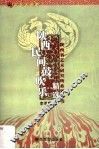 文化大视野  陕西民间鼓吹乐精选 封面