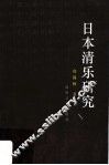 日本清乐研究 封面