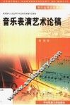 音乐表演艺术论稿 封面
