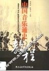 中国音乐通史教程 封面