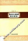 新音乐基础理论教程  五线谱版 封面