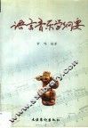 语言音乐学纲要 封面