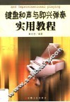 键盘和声与即兴弹奏实用教程 封面