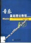 音乐基础理论教程  修订版 封面