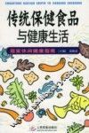 传统保健食品与健康生活 封面