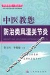 中医教您防治类风湿关节炎 封面