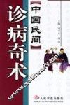中国民间诊病奇术 封面