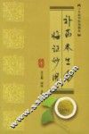 补药养生与临证妙用 封面