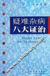 疑难杂病八大证治 封面
