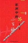 家用中药小百科 封面