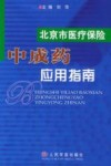 北京市医疗保险中成药应用指南