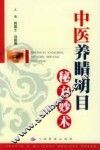 中医养睛明目秘方妙术 封面