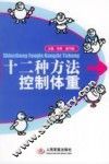 十二种方法控制体重 封面