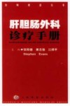 肝胆肠外科诊疗手册 封面