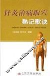 针灸治病取穴熟记歌诀 封面