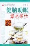 健脑助眠菜点茶饮 封面