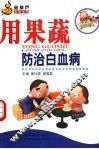 用果蔬防治白血病 封面
