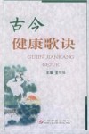 古今健康歌诀 封面