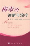 梅毒的诊断与治疗 封面