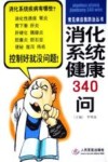 消化系统健康340问 封面