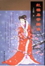 红楼易学摭谈 封面