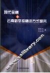 现代金融与云南新型投融资方式研究 封面