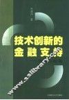 技术创新的金融支持  理论与政策 封面