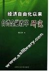 经济自由化以来台湾金融改革研究 封面