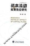 资本流动的政策效应研究 封面