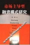 市场主导型融资模式研究 封面