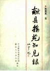 献县翰苑知见录 封面