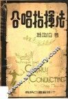 合唱指挥法  第2版 电子书封面