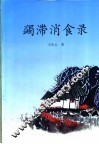 蠲滞消食录 封面