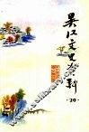 吴江文史资料  第20辑 封面