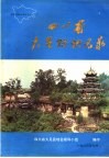四川省大足县地名录 封面