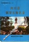 四川省铜梁县地名录 封面