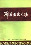 鄂西历史人物 封面