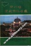 四川省重庆市地名录 封面